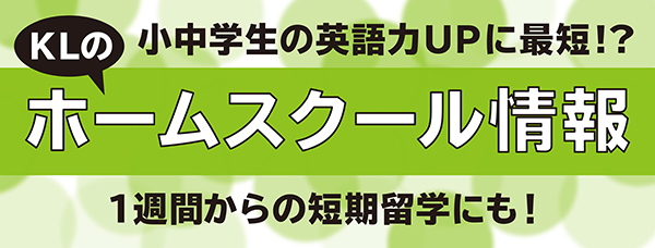 KLのホームスクール情報