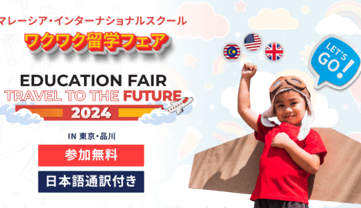 マレーシアの人気インターナショナルスクールが日本に大集合！ワクワク留学フェア2024開催決定！