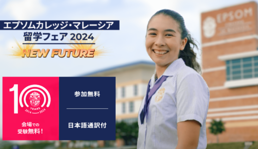 2024年10周年を迎えるエプソムカレッジ・マレーシアのエプソム留学フェア開催決定！