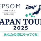 エプソムカレッジ・マレーシアがあなたの街にやってくる！JAPAN TOUR開催！