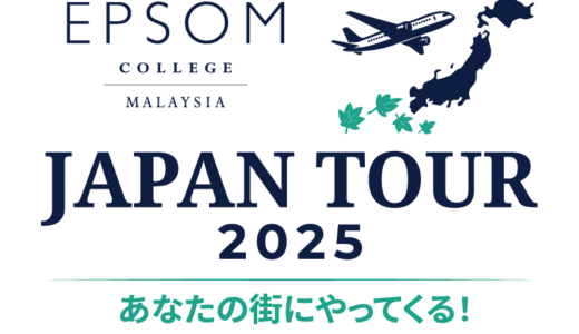 エプソムカレッジ・マレーシアがあなたの街にやってくる！JAPAN TOUR開催！