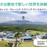 少人数制で一人ひとりを丁寧にサポート エプソムカレッジ・マレーシアのスプリング ディスカバリーキャンプ2026