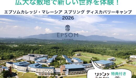 少人数制で一人ひとりを丁寧にサポート エプソムカレッジ・マレーシアのスプリング ディスカバリーキャンプ2026