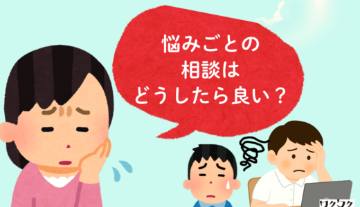 悩ましいお年頃！？ 相談するときはどうしたら良いのでしょうか？