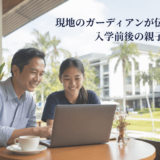 エプソムカレッジ単身留学｜ガーディアンが伝える「入学前後の親子準備」【無料ウェビナー】