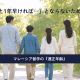 「あと1年早ければ…」とならないために。マレーシア留学の『適正年齢』と親子で決断すべきタイミング｜無料ウェビナー
