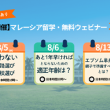 今後の進路選びに絶対に役に立つ! 2026年8月の無料ウェビナーのお知らせ